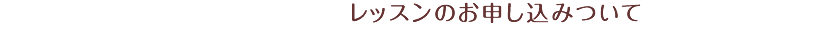 レッスンのお申し込みついて