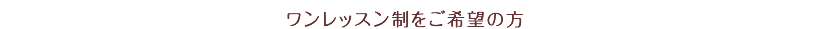 ワンレッスン制をご希望の方